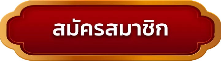 สมัครสมาชิก pg2win
