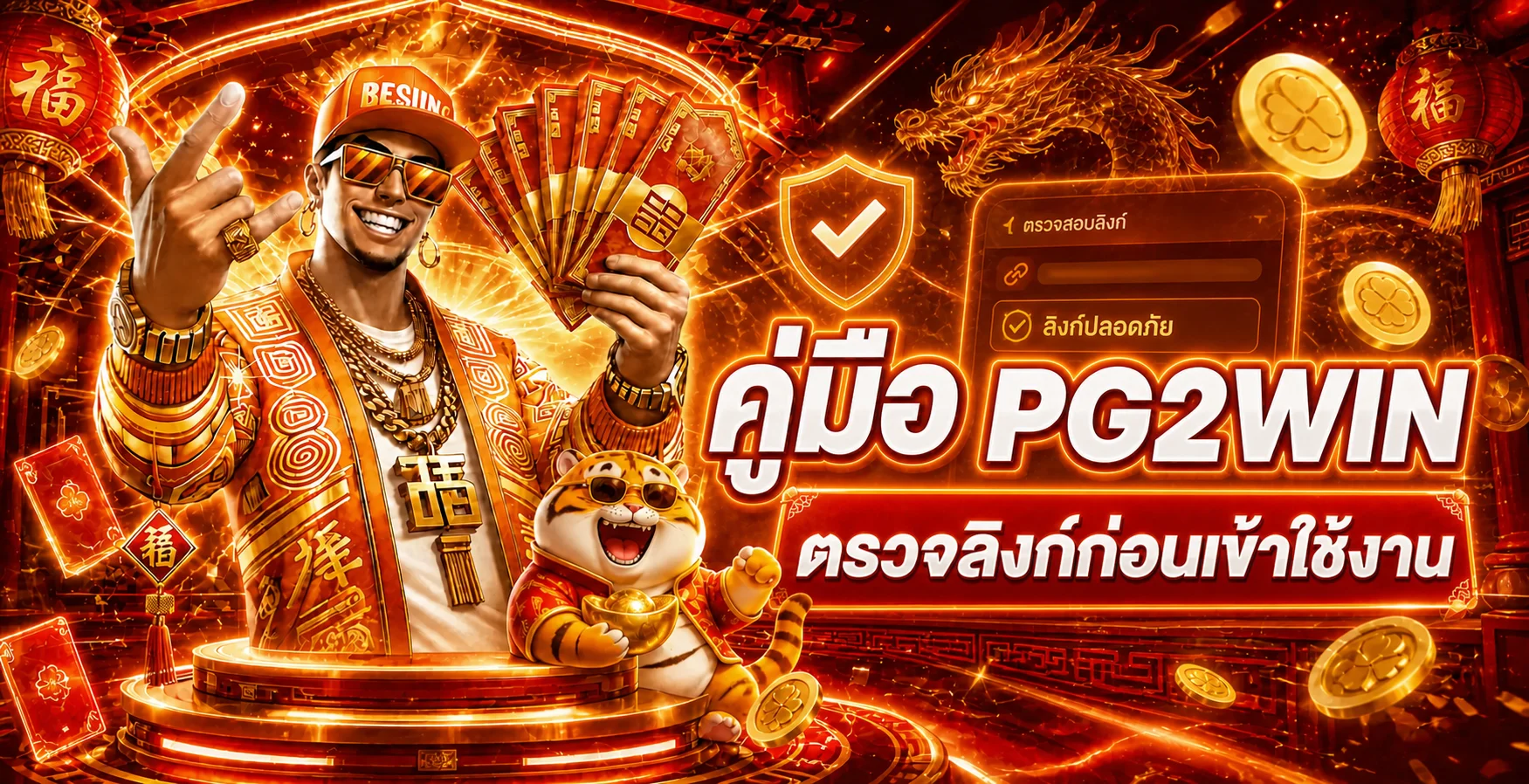 PG2WIN ตรวจลิงก์แท้ ป้องกันเว็บปลอมก่อน Login