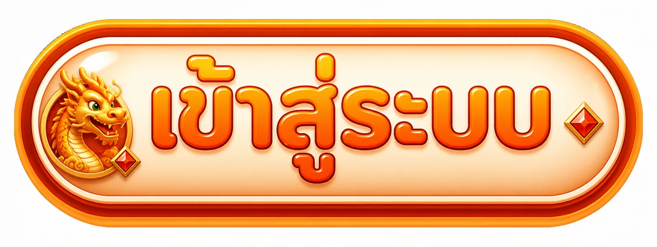 ปุ่ม PG2WIN เข้าสู่ระบบสำหรับสมาชิก